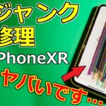 【これは酷い】ジャンクのiPhoneXRを修理で完全復活させてみた！