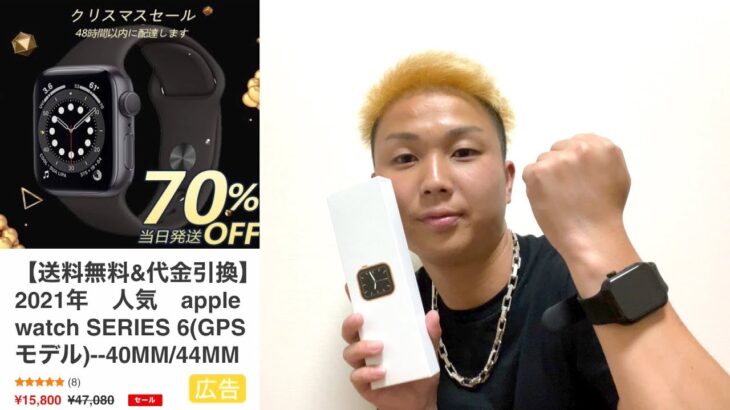 広告に出てる15000円のApple Watch購入して買取査定にだしてみた結果…