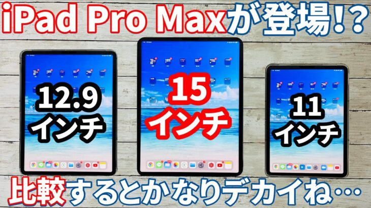 遂に登場？噂の15インチiPad Pro Maxの大きさ比較レビュー！大型iPadの必要性。まるでMacBook Pro…【16インチ／12.9インチ／14.1インチ】