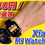 6000円の激安スマートウォッチ「Xiaomi Mi Watch Lite」をApple Watchと比較レビューしてみたらコスパ最強で超おすすめだった！