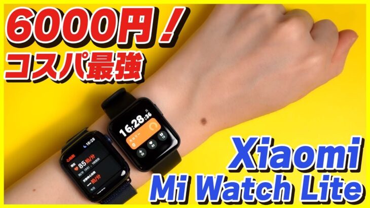 6000円の激安スマートウォッチ「Xiaomi Mi Watch Lite」をApple Watchと比較レビューしてみたらコスパ最強で超おすすめだった！