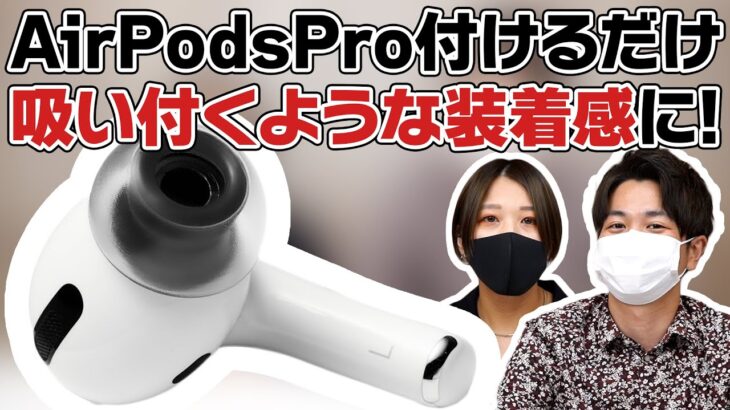 AZLA 「SednaEarfit Crystal for AirPods Pro」レビュー。極上の装着感で空間オーディオとの相性がヤバい！今イチオシのイヤーピースです。