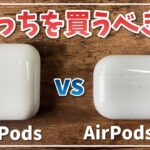 【比較】AirPods ＆ AirPods pro どっちを買うべき？【 開封レビュー｜Apple 】