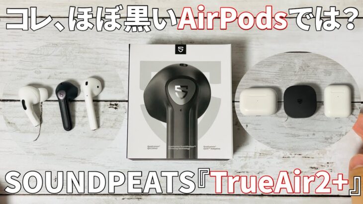 まるで黒いAirPods！SOUNDPEATS『TrueAir2+』インナーイヤー型完全ワイヤレスイヤホン開封レビュー！Amazonセール時だとコスパが最強過ぎる…