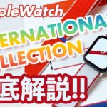 【Apple Watch】インターナショナルコレクションスポーツループを徹底解説！