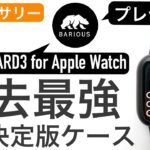 Apple Watch保護の決定版！過去最高の満足度〜BARIOUS BARI GUARD3〜