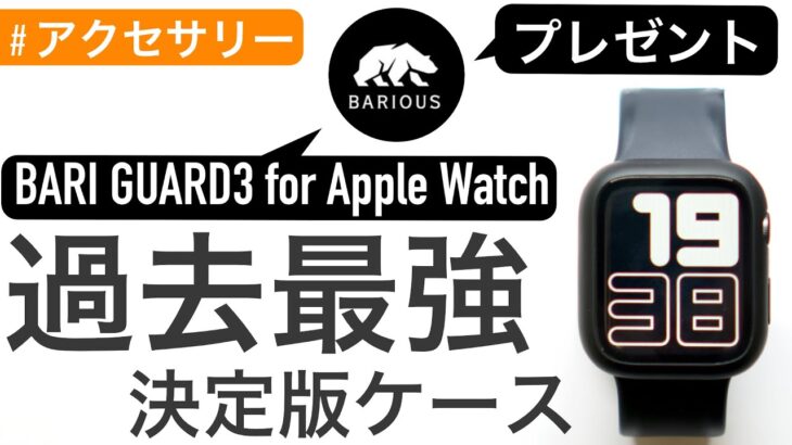 Apple Watch保護の決定版！過去最高の満足度〜BARIOUS BARI GUARD3〜