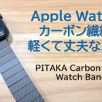 世界初のカーボン繊維ウォッチバンド!!Apple Watchに軽くて丈夫なバンドを!!PITAKA Carbon Fiber Watch Bandをレビュー