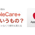 AppleCare+って何？これだけで保証はＯＫ！安心だけじゃなくて便利も買える純正保証サービス！