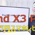 【Find X3 Proレビュー】全てが最高ランク。これがXの答え