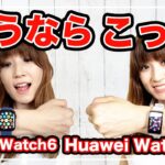 HUAWEI Watch FitとApple Watch シリーズ6買うならどっち？【スマートウォッチ比較】