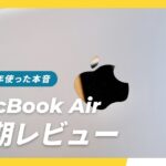 【結論: 最高】M1 MacBook Air 半年レビュー。MacBook Proから乗り換えて思うこと