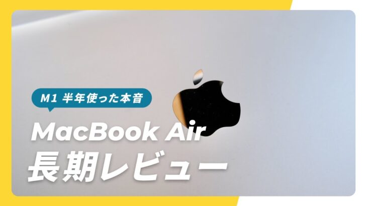 【結論: 最高】M1 MacBook Air 半年レビュー。MacBook Proから乗り換えて思うこと