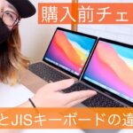 M1 MacBook Airを買うならシンプルなUSキーボード一択。JISキーボードと比較して解説【どっちがいいの？】