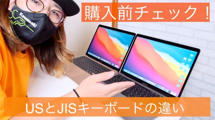 M1 MacBook Airを買うならシンプルなUSキーボード一択。JISキーボードと比較して解説【どっちがいいの？】