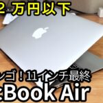 M1 MacBookが高くて買えないので、代わりに2万円で光るリンゴ付きMacを買いました。「MacBook Air 11-inch,Early 2015」