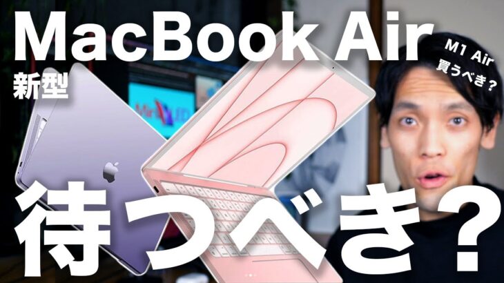新型M2 MacBook Airどうなる？発売時期と今M1 MacBook Air 買うべき？待つべき？
