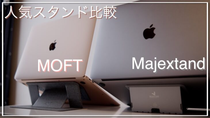 【比較】MacBookに最適なスタンド Majextandと MOFT を比較してみました。【最適なのはどっち？？】