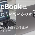 【MacBook Pro】大学生がMacBook Pro13インチを3年間使用した感想・レビュー｜資料作成・動画編集には？