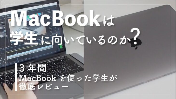 【MacBook Pro】大学生がMacBook Pro13インチを3年間使用した感想・レビュー｜資料作成・動画編集には？