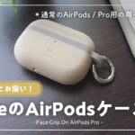 【レビュー】あのiFaceブランドのAirPodsケースがおしゃれすぎる…!!【iPhoneと相性バッチリ】