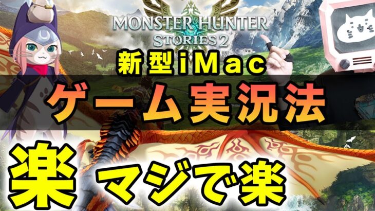 【最新！ゲーム配信のやり方】新型iMacで楽々！モンスターハンターストーリーズ ２とモンハンライズ でゲーム実況を実践！