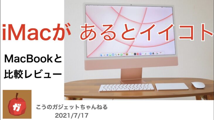 【iMacがあるとイイコト】MacBookと比較レビュー