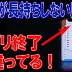 iPhoneバッテリー充電の減りを長持ちさせる方法