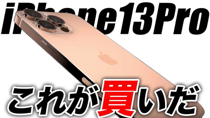 【朗報】もう迷わないで！iPhone13 どのモデルが買いなのか／最新予想スペックまとめ【アイフォン12s 最新 リーク 予想】