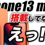 【悲報】iPhone13 miniどうなる？やはりiPhone13 Proが最強か／今年iPad mini 6が発売か【アイフォン12s 最新 リーク 予想】