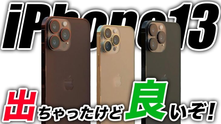 【朗報】結果オーライ！iPhone13が売れに売れるぞ／アイフォン12を超えました【アイフォン13 最新 リーク 予想】