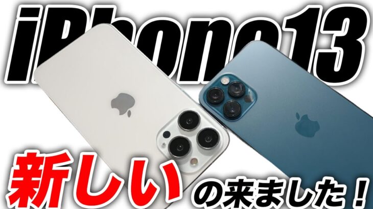 【朗報】こうなる！iPhone13の新モックアップリーク！アイフォン12と何が違う？年内登場Apple製品まとめ【アイフォン13 最新 リーク 予想】