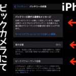 iPhone8のバッテリーをビックカメラで交換してみた。