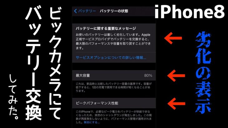 iPhone8のバッテリーをビックカメラで交換してみた。