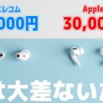 3万円のAirPods Proだろうが2,000円のエレコムだろうがWindowsで使うなら大差ないだろうと思ったわけです【Apple vs エレコム】