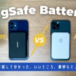Apple純正 VS コスパのAnker🔥 MagSafeモバイルバッテリーどっちがいいの？