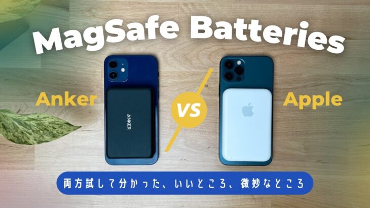 Apple純正 VS コスパのAnker🔥 MagSafeモバイルバッテリーどっちがいいの？