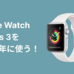 Apple Watch Series 3を2021年に使う！