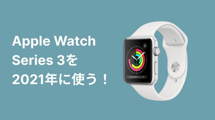Apple Watch Series 3を2021年に使う！