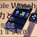 来月新型？に向け「Apple Watch」とはどんなもの？その魅力と活用例ベスト12・2021年8月版
