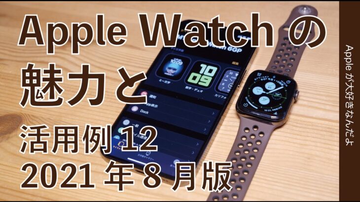 来月新型？に向け「Apple Watch」とはどんなもの？その魅力と活用例ベスト12・2021年8月版