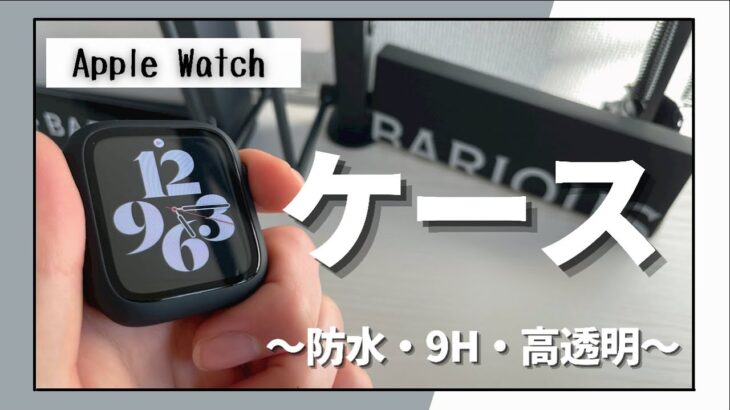 Apple Watchにおすすめのケース/BARIOUS BARIGUARD3【取り付け、使い方、防水性能について】/ケースは本当に必要なのか