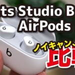 Beats Studio Buds レビュー！AirPods Proの代わりになる？！ノイキャン性能と音質の違い比較！