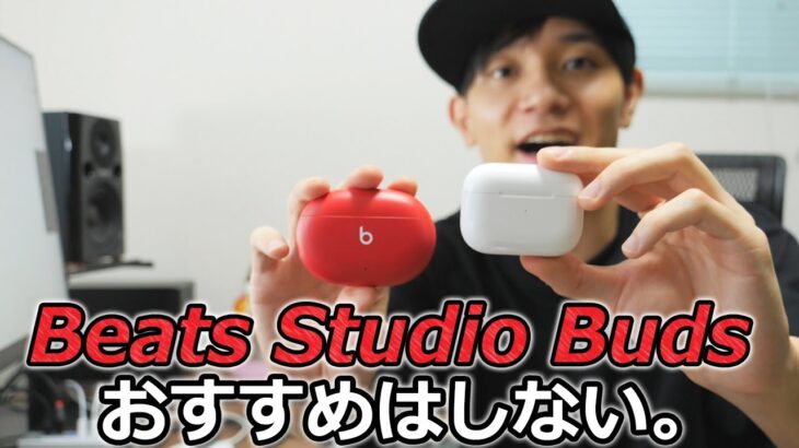 Beats Studio Buds と AirPods Pro どっちがおすすめ？  Beats 初のノイキャン対応完全ワイヤレスイヤホン「Beats Studio Buds」レビュー