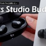 Beats Studio BudsはAirPods Proの代わりになる？比較レビュー