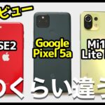 Google Pixel 5a レビュー！その実力は？iPhone SE第2世代＆Mi 11 Liteと徹底比較！低価格最強カメラスマホはコレだ！【感想】｜Which one is the best?