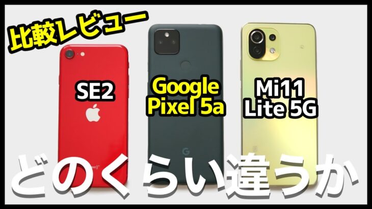 Google Pixel 5a レビュー！その実力は？iPhone SE第2世代＆Mi 11 Liteと徹底比較！低価格最強カメラスマホはコレだ！【感想】｜Which one is the best?