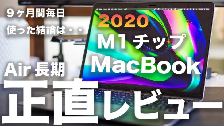 M1チップMacBook Air 9ヶ月長期正直レビュー。長期間・毎日使ったリアルな結論と今購入してもいいの？
