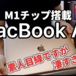 【MacBook Air】M１チップ搭載MacBookAirに素人が挑戦！購入してみたが良いが、不安で一杯。開封、感想、使用感。