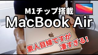 【MacBook Air】M１チップ搭載MacBookAirに素人が挑戦！購入してみたが良いが、不安で一杯。開封、感想、使用感。